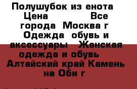 Полушубок из енота › Цена ­ 10 000 - Все города, Москва г. Одежда, обувь и аксессуары » Женская одежда и обувь   . Алтайский край,Камень-на-Оби г.